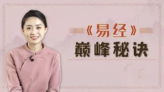 《易經》教你3點秘訣，告別平凡之路，走上人生巔峰【藝述史】