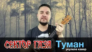 СЕКТОР ГАЗА - ТУМАН укулеле кавер