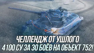 Выполняю Челлендж от Ушлого! | Объект 752 | Суть челленджа в описании! | Wot Blitz