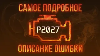 Код ошибки P2027, диагностика и ремонт автомобиля