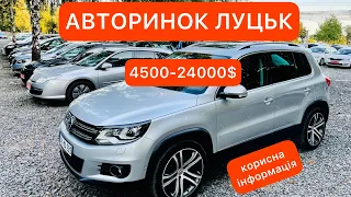 АВТОРИНОК ЛУЦЬК ЦІНИ ТА КОРИСНА ІНФОРМАЦІЯ 30.07.2021