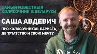 Саша Авдевич о бариста на коляске, сексуальной мечте и депутатстве | Обычные люди