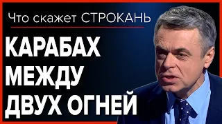 Карабах между двух огней. Что скажет Строкань