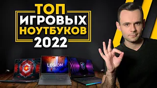 ТОП ИГРОВЫХ НОУТБУКОВ - 2022 | МОЁ ЛИЧНОЕ МНЕНИЕ