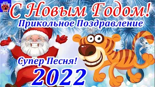 С Новым Годом 2022! Прикольное Поздравление Для Настроения! Дед Мороз Зажигает! Супер Песня!