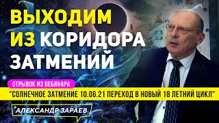 ВЫХОДИМ ИЗ КОРИДОРА ЗАТМЕНИЙ | ОТРЫВОК ИЗ ВЕБИНАРА "СОЛНЕЧНОЕ ЗАТМЕНИЕ 10.06.21 l А. ЗАРАЕВ 2021