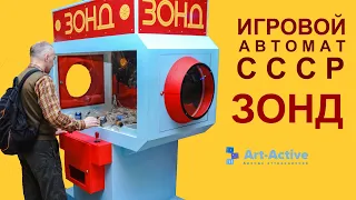 Советский игровой автомат Зонд