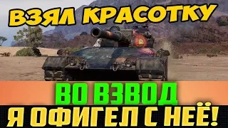 ДЕВУШКА ОПОЗОРИЛА 6 КРУТЫХ МУЖИКОВ ТАНКИСТОВ! Я ОФИГЕЛ!