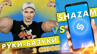 Руки-базуки против SHAZAM | Шоу #ПОШАЗАМИМ