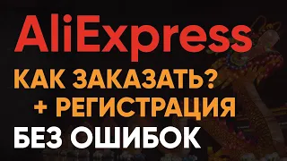 Как заказывать на AliExpress без Ошибок в 2024 г.❓ Регистрация на Алиэкспресс и Ввод Адреса Доставки