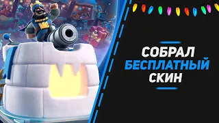 Собрал бесплатный скин для башни в Clash Royale.