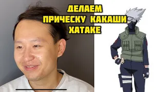 Причёска как у Какаши Хатаке kakashi hatake