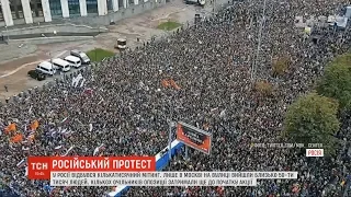 Масовий протест у Росії: майже 50 тисяч людей зібралися мітингувати лише в Москві