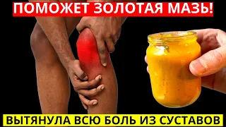 Эта ЗОЛОТАЯ МАЗЬ Вытянет ВСЮ БОЛЬ Из КОЛЕН, СУСТАВОВ, СПИНЫ, От УШИБОВ!!!