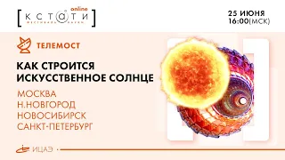 Телемост: как строится искусственное солнце