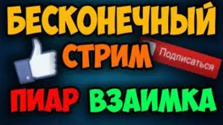 КОНКУРС НА МОДЕРКУ!!!!  ПИАР КОНКУРС!!! СТРИМ / ВЗАИМКИ В ЧАТЕ  ОЦЕНКА КАНАЛОВ