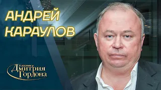 Караулов. Покушения на Путина, импотент Лукашенко, серийный убийца Ходорковский. В гостях у Гордона