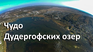 Чудо Дудергофских озер: уникальные озера у Красного села