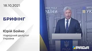 Брифінг 18.10.2021 Юрій Бойко