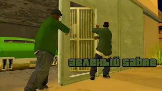 GTA San Andreas на 100%, #34: миссия "Зелёный SABRE"