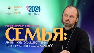 Семья: ячейка общества или малая церковь?