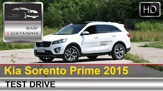 Kia Sorento Prime (Киа Соренто Прайм) 2015 тест-драйв с Шаталиным Александром