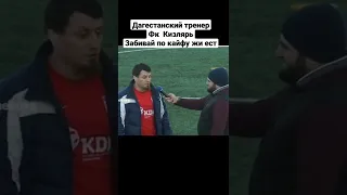 Дагестанский тренер  Шамиль Магомедов МЖС Кизлярь