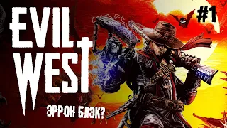 Ништяк или проходняк? ► 1 Прохождение Evil West