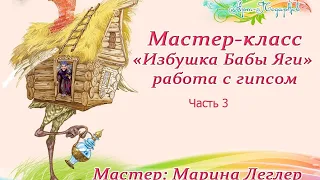 Бесплатный МК "Избушка Бабы Яги" , из гипса.Часть 3.