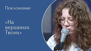 На вершинах Твоих - (LIVE) Христианская церковь г. Екатеринбург