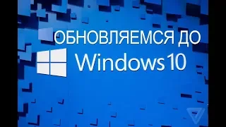 обновляемся до windows 10