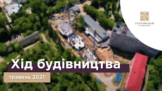 ЖК "Голосіївський": хід будівництва (травень 2021)