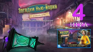 "Загадки Нью-Йорка. Фонарь душ" Серия 4 Бонус ЗАГАДКИ НЬЮ-ЙОРКА ПОЛНОЕ ПРОХОЖДЕНИЕ ИГРЫ