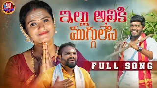 ILLU ALIKI MUGGULESI NEW FOLK SONG 2022 #NAGAMPARSHURAM #SINGERNAGALAXMI #NAKKASRIKANTH #KTFOLKMUSIC