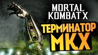 Mortal Kombat X -  ТЕРМИНАТОР ВЕРНУЛСЯ!