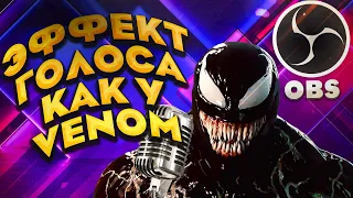 ГОЛОС КАК У VENOM. НАСТРОЙКА  ЭФФЕКТА МИКРОФОНА В OBS 2021