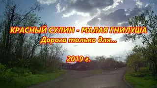 КРАСНЫЙ СУЛИН - МАЛАЯ ГНИЛУША/Дорога только для.../2019 г.