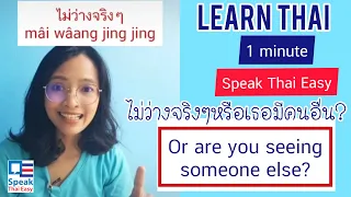 Learn Thai Lesson 7️⃣9️⃣|Speak Thai Easy 1 min|R u really busy?or r u seeing someoneไม่ว่างจริงๆ ?