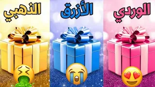 إختر هدية واحدة فقط 🎁🤔 / الوردي أو الأزرق أو الذهبي 💖💙💛