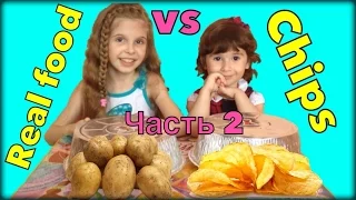 Настоящая еда ПРОТИВ чипсов. Видео для детей. Real food vs Chips Challenge. Video for kids.