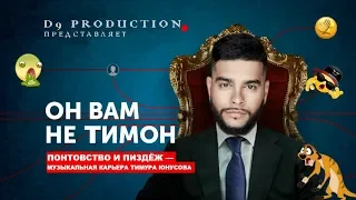 Он вам не Тимон