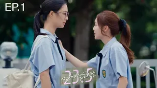 23.5 องศาที่โลกเอียง EP.1 SPOILER [ ENG SUB ]