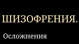 Шизофрения. Симптомы