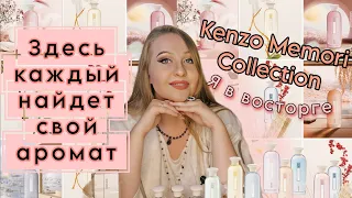 Уютные парфюмы от Kenzo Memori Collection 😍