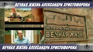 Вечная жизнь Александра Христофорова. 2018. Трейлер - Тизер