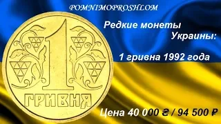 Редкие монеты Украины: 1 гривна 1992 - цена 40 000 гривен / 94 500 рублей!