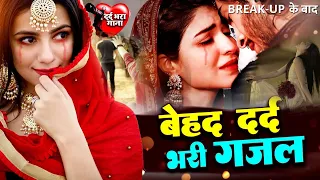 New Dard Bhari Ghazals 💔🥀 Shakeel Ashfaq ( आज शादी है उस बेवफा की  ) Heart Touching Sad Song 2024