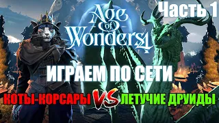 Age of Wonders 4 по сети: Primal Fury VS Empires & Ashes, часть 1