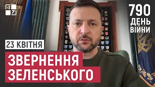 Звернення Президента Володимира Зеленського наприкінці 790 дня повномасштабної війни