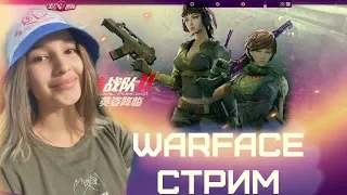 ♥WARFACE СТРИМ КАЙФУЕМ САМУРАИ ВАРФЕЙС АДОВАЯ♥